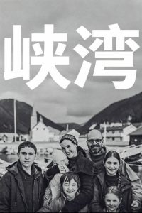 峡湾