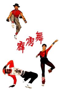 霹雳舞 poster
