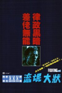 法网终结者 poster