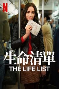 生命清单 poster