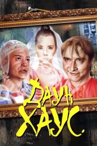 房子的出品 poster