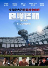 分贝 poster