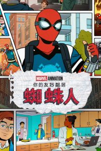 你的友好邻居蜘蛛侠 poster
