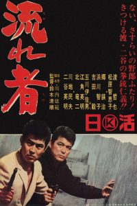 东京流浪汉 poster