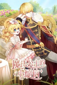 魔法公主的小烦恼 poster
