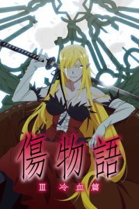 伤物语3：冷血篇 poster
