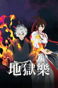 地狱乐 poster