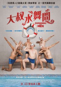 大叔花样游泳队 poster