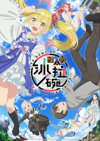 怪人的沙拉碗 poster