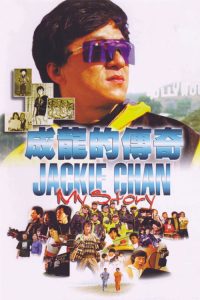 成龙的传奇 poster
