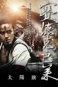 赛德克·巴莱（上） poster