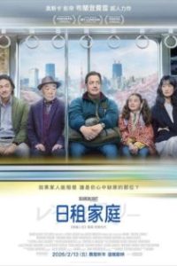 临租家庭