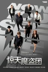 惊天魔盗团 poster