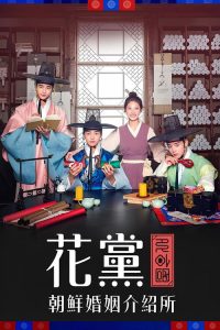 花党：朝鲜婚姻介绍所 poster