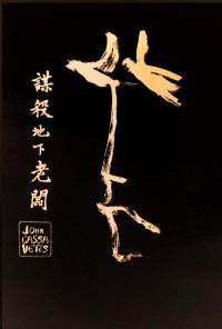谋杀地下老板 poster