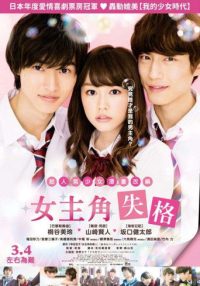 女主角失格 poster