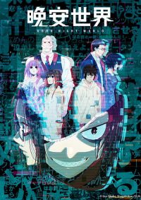 晚安世界 poster
