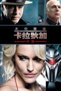太空堡垒卡拉狄加：计划 poster