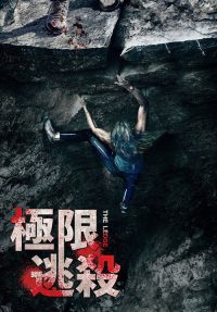 岩脊求生 poster