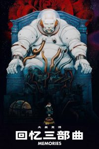 回忆三部曲 poster