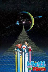 哆啦A梦：大雄的宇宙小战争 poster