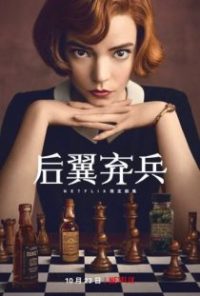 后翼弃兵 poster