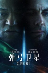 弹弓卫星 poster