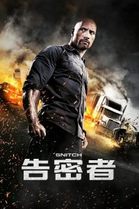 告密者 poster