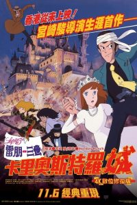 鲁邦三世：卡里奥斯特罗城 poster