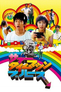 夏日时光机 poster