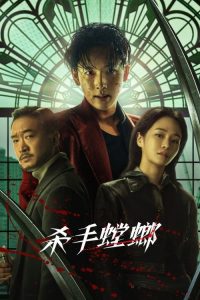 杀手螳螂 poster