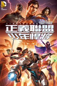 正义联盟大战少年泰坦 poster