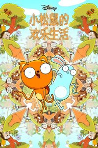 松鼠奇褔 poster