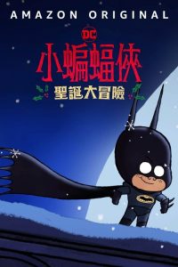 小蝙蝠侠圣诞大冒险 poster