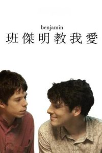 本杰明 poster