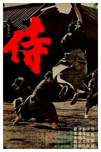 侍 poster