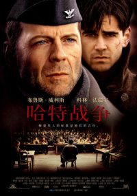哈特的战争 poster