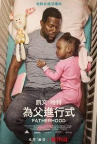 父亲的身份 poster