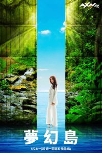 梦幻岛 poster