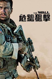 生死之墙 poster