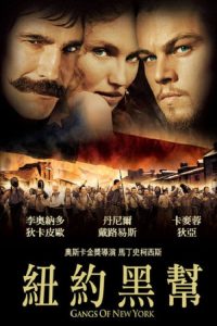 纽约黑帮 poster