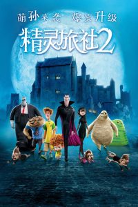 精灵旅社2 poster