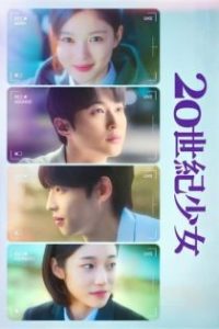 20世纪少女 poster