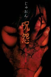 咒怨录像带版 poster