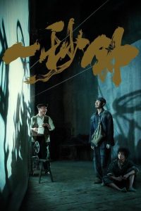 一秒钟 poster