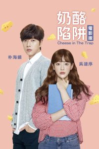 奶酪陷阱 poster