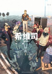 希维斯：英雄之声