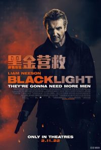 黑金营救 poster