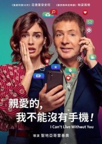 亲爱的，我不能没有手机 poster