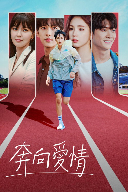 奔向爱情 poster